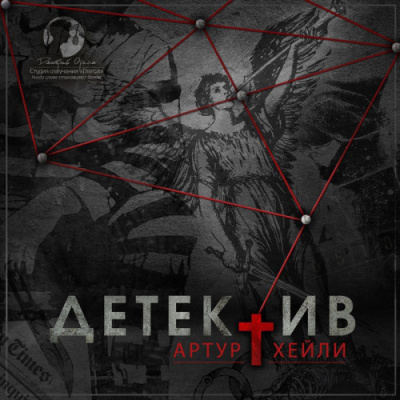 Хейли Артур – Детектив - 🎶 Слушать аудиокниги онлайн 🎶 полностью бесплатно без регистрации | 🔊 Аудиокниги 🔊 audio-knigi-online.com