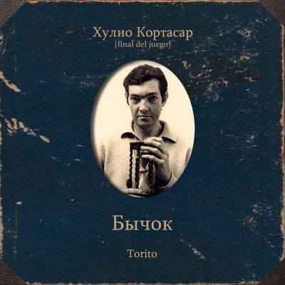 Кортасар Хулио – Бычок - 🎶 Слушать аудиокниги онлайн 🎶 полностью бесплатно без регистрации | 🔊 Аудиокниги 🔊 audio-knigi-online.com