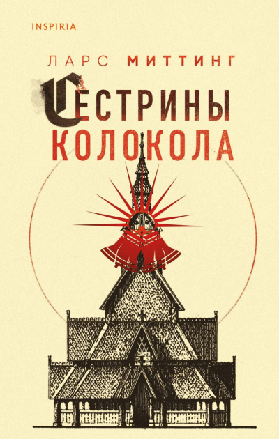 Миттинг Ларс – Сестрины колокола 🎶 Слушать аудиокниги онлайн 🎶 полностью бесплатно без регистрации | 🔊 Аудиокниги 🔊 audio-knigi-online.com