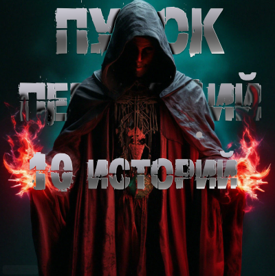 Пучок Перцепций – 10 историй Пучка перцепций 🎶 Слушать аудиокниги онлайн 🎶 полностью бесплатно без регистрации | 🔊 Аудиокниги 🔊 audio-knigi-online.com