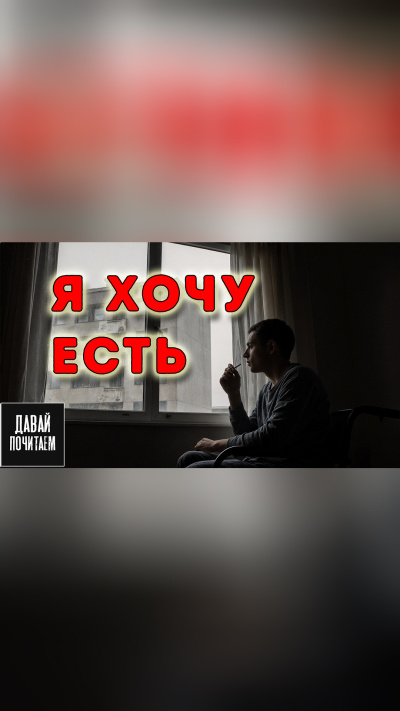 Кузнецов Олег – Я хочу есть - 🎶 Слушать аудиокниги онлайн 🎶 полностью бесплатно без регистрации | 🔊 Аудиокниги 🔊 audio-knigi-online.com