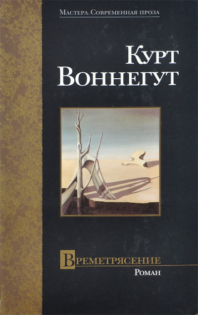 Воннегут Курт – Времетрясение 🎶 Слушать аудиокниги онлайн 🎶 полностью бесплатно без регистрации | 🔊 Аудиокниги 🔊 audio-knigi-online.com