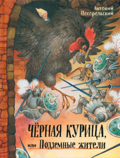 Погорельский Антоний – Чёрная курица или подземные жители 🎶 Слушать аудиокниги онлайн 🎶 полностью бесплатно без регистрации | 🔊 Аудиокниги 🔊 audio-knigi-online.com