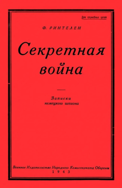 Ринтелен Франц – Секретная Война. Записки немецкого шпиона - 🎶 Слушать аудиокниги онлайн 🎶 полностью бесплатно без регистрации | 🔊 Аудиокниги 🔊 audio-knigi-online.com