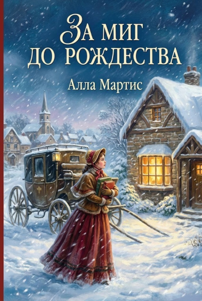 Мартис Алла – За миг до Рождества - 🎶 Слушать аудиокниги онлайн 🎶 полностью бесплатно без регистрации | 🔊 Аудиокниги 🔊 audio-knigi-online.com