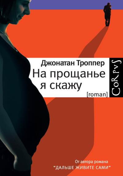 Троппер Джонатан – На прощанье я скажу - 🎶 Слушать аудиокниги онлайн 🎶 полностью бесплатно без регистрации | 🔊 Аудиокниги 🔊 audio-knigi-online.com