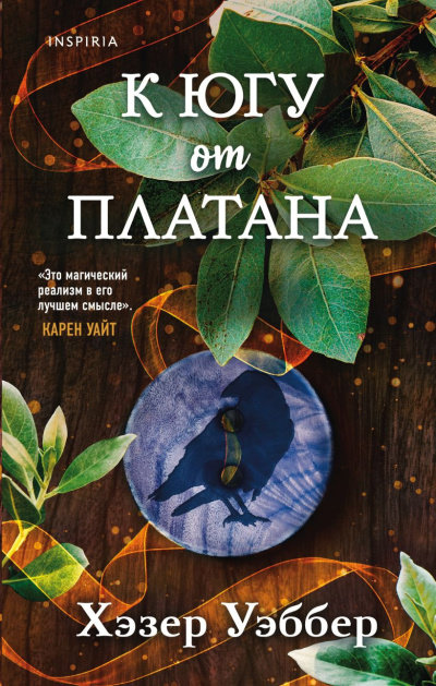 Уэббер Хэзер – К югу от платана - 🎶 Слушать аудиокниги онлайн 🎶 полностью бесплатно без регистрации | 🔊 Аудиокниги 🔊 audio-knigi-online.com