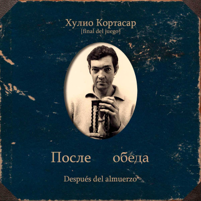 Кортасар Хулио – После обеда - 🎶 Слушать аудиокниги онлайн 🎶 полностью бесплатно без регистрации | 🔊 Аудиокниги 🔊 audio-knigi-online.com