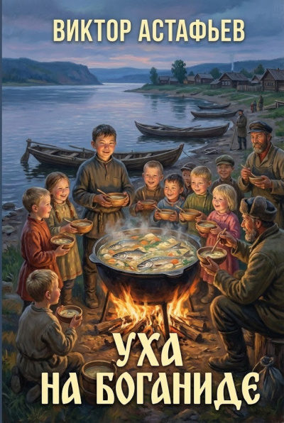 Астафьев Виктор – Уха на Боганиде - 🎶 Слушать аудиокниги онлайн 🎶 полностью бесплатно без регистрации | 🔊 Аудиокниги 🔊 audio-knigi-online.com