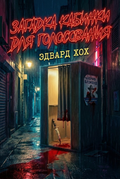 Хох Эдвард – Загадка кабинки для голосования - 🎶 Слушать аудиокниги онлайн 🎶 полностью бесплатно без регистрации | 🔊 Аудиокниги 🔊 audio-knigi-online.com