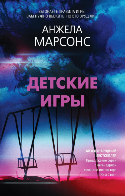 Марсонс Анжела – Детские игры - 🎶 Слушать аудиокниги онлайн 🎶 полностью бесплатно без регистрации | 🔊 Аудиокниги 🔊 audio-knigi-online.com