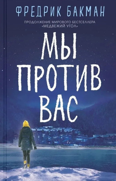 Бакман Фредрик – Мы против вас 🎶 Слушать аудиокниги онлайн 🎶 полностью бесплатно без регистрации | 🔊 Аудиокниги 🔊 audio-knigi-online.com