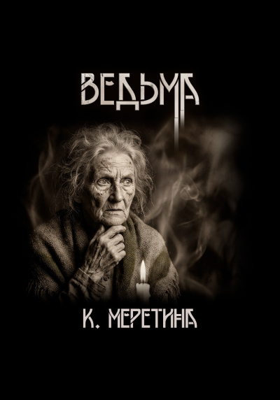 Меретина Катерина – Ведьма - 🎶 Слушать аудиокниги онлайн 🎶 полностью бесплатно без регистрации | 🔊 Аудиокниги 🔊 audio-knigi-online.com