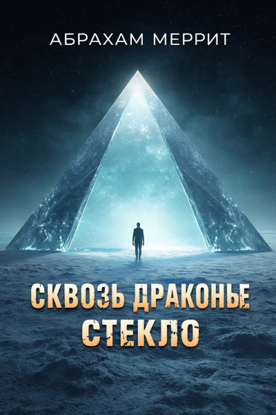 Меррит Абрахам – Сквозь драконье стекло - 🎶 Слушать аудиокниги онлайн 🎶 полностью бесплатно без регистрации | 🔊 Аудиокниги 🔊 audio-knigi-online.com