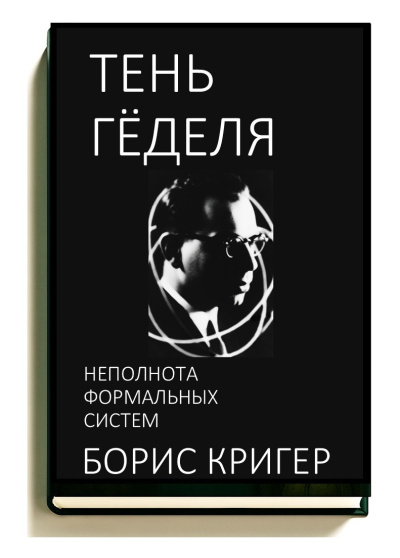 Кригер Борис – Тень Гёделя: Неполнота формальных систем 🎶 Слушать аудиокниги онлайн 🎶 полностью бесплатно без регистрации | 🔊 Аудиокниги 🔊 audio-knigi-online.com
