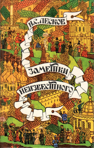 Лесков Николай – Заметки неизвестного 🎶 Слушать аудиокниги онлайн 🎶 полностью бесплатно без регистрации | 🔊 Аудиокниги 🔊 audio-knigi-online.com