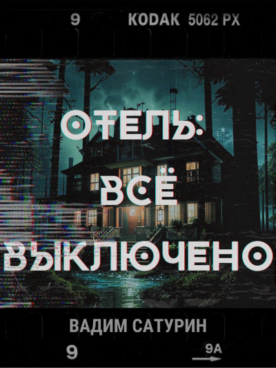 Сатурин Вадим – Отель. Всё выключено - 🎶 Слушать аудиокниги онлайн 🎶 полностью бесплатно без регистрации | 🔊 Аудиокниги 🔊 audio-knigi-online.com