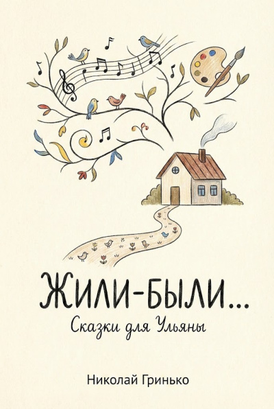 Гринько Николай – Жили-были. Сказки для Ульяны. - 🎶 Слушать аудиокниги онлайн 🎶 полностью бесплатно без регистрации | 🔊 Аудиокниги 🔊 audio-knigi-online.com