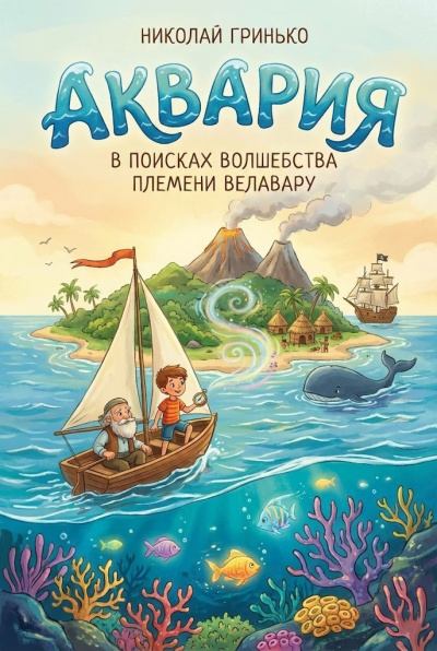 Гринько Николай – Аквария - 🎶 Слушать аудиокниги онлайн 🎶 полностью бесплатно без регистрации | 🔊 Аудиокниги 🔊 audio-knigi-online.com
