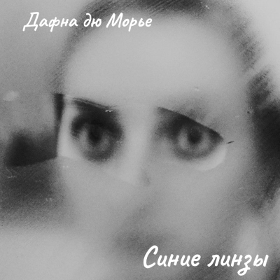 Дафна Дю Морье – Синие линзы 🎶 Слушать аудиокниги онлайн 🎶 полностью бесплатно без регистрации | 🔊 Аудиокниги 🔊 audio-knigi-online.com
