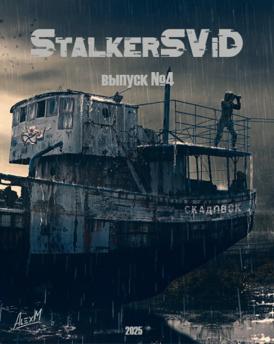 StalkerSViD №4 СБОРНИК - 🎶 Слушать аудиокниги онлайн 🎶 полностью бесплатно без регистрации | 🔊 Аудиокниги 🔊 audio-knigi-online.com