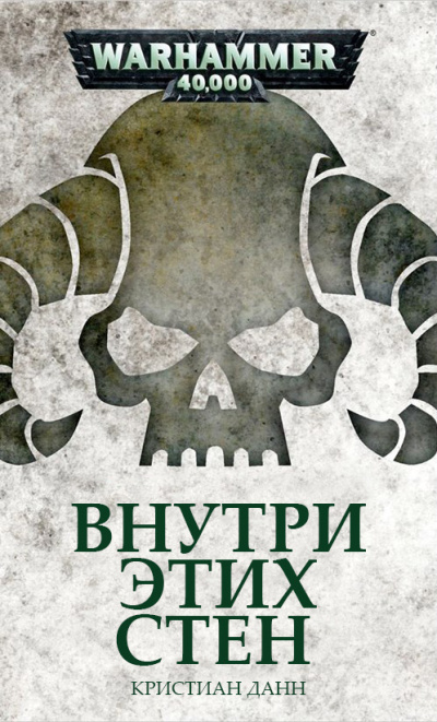 Кристиан Данн | C.Z. Dunn – Внутри этих стен | Within These Walls - 🎶 Слушать аудиокниги онлайн 🎶 полностью бесплатно без регистрации | 🔊 Аудиокниги 🔊 audio-knigi-online.com