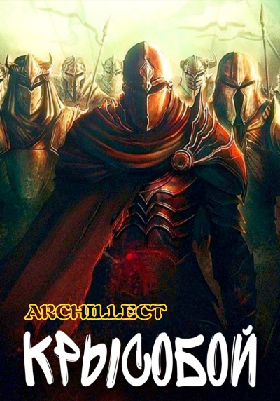 Archillect – Крысобой - 🎶 Слушать аудиокниги онлайн 🎶 полностью бесплатно без регистрации | 🔊 Аудиокниги 🔊 audio-knigi-online.com