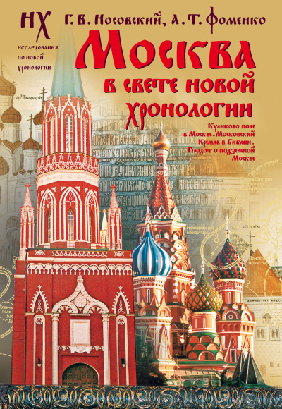 Носовский Глеб, Фоменко Анатолий – Москва в свете новой хронологии - 🎶 Слушать аудиокниги онлайн 🎶 полностью бесплатно без регистрации | 🔊 Аудиокниги 🔊 audio-knigi-online.com