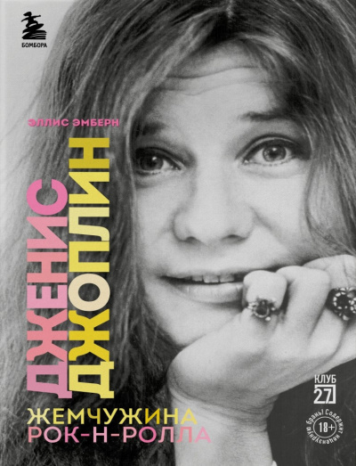 Эмберн Эллис – Дженис Джоплин - жемчужина рок-н-ролла - 🎶 Слушать аудиокниги онлайн 🎶 полностью бесплатно без регистрации | 🔊 Аудиокниги 🔊 audio-knigi-online.com
