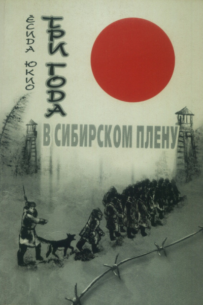 Юкио Ёсида – Три года в сибирском плену - 🎶 Слушать аудиокниги онлайн 🎶 полностью бесплатно без регистрации | 🔊 Аудиокниги 🔊 audio-knigi-online.com