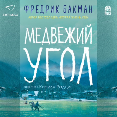 Бакман Фредрик – Медвежий угол - 🎶 Слушать аудиокниги онлайн 🎶 полностью бесплатно без регистрации | 🔊 Аудиокниги 🔊 audio-knigi-online.com