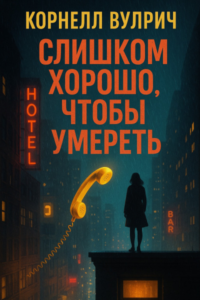 Вулрич Корнелл – Слишком хорошо, чтобы умереть - 🎶 Слушать аудиокниги онлайн 🎶 полностью бесплатно без регистрации | 🔊 Аудиокниги 🔊 audio-knigi-online.com