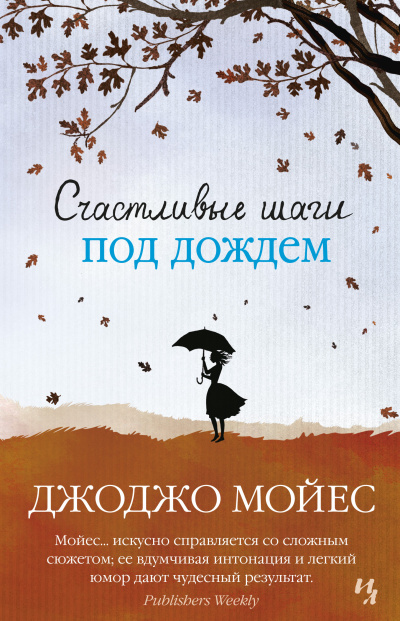Мойес Джоджо – Счастливые шаги под дождем 🎶 Слушать аудиокниги онлайн 🎶 полностью бесплатно без регистрации | 🔊 Аудиокниги 🔊 audio-knigi-online.com
