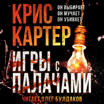 Картер Крис – Игры с палачами - 🎶 Слушать аудиокниги онлайн 🎶 полностью бесплатно без регистрации | 🔊 Аудиокниги 🔊 audio-knigi-online.com