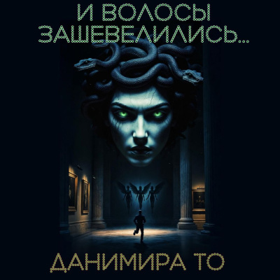 Данимира То (Натт Харрис) – И волосы зашевелились - 🎶 Слушать аудиокниги онлайн 🎶 полностью бесплатно без регистрации | 🔊 Аудиокниги 🔊 audio-knigi-online.com