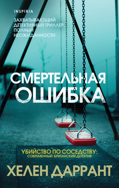 Даррант Хелен – Смертельная ошибка - 🎶 Слушать аудиокниги онлайн 🎶 полностью бесплатно без регистрации | 🔊 Аудиокниги 🔊 audio-knigi-online.com