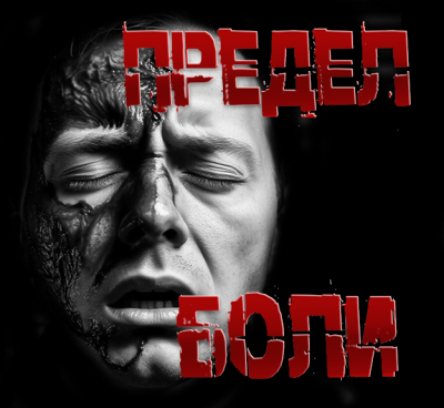 Пучок Перцепций – Предел боли 🎶 Слушать аудиокниги онлайн 🎶 полностью бесплатно без регистрации | 🔊 Аудиокниги 🔊 audio-knigi-online.com