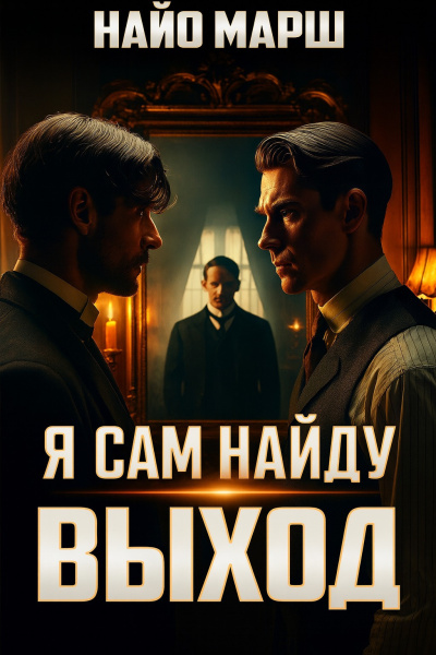Марш Найо – Я сам найду выход - 🎶 Слушать аудиокниги онлайн 🎶 полностью бесплатно без регистрации | 🔊 Аудиокниги 🔊 audio-knigi-online.com