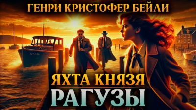 Бейли Генри Кристофер – Яхта князя Рагузы 🎶 Слушать аудиокниги онлайн 🎶 полностью бесплатно без регистрации | 🔊 Аудиокниги 🔊 audio-knigi-online.com