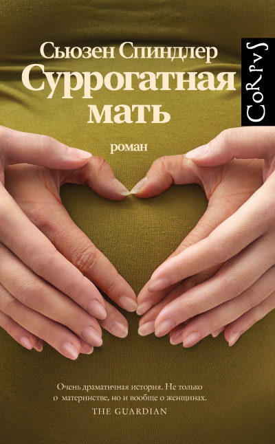 Спиндлер Сьюзен – Суррогатная мать - 🎶 Слушать аудиокниги онлайн 🎶 полностью бесплатно без регистрации | 🔊 Аудиокниги 🔊 audio-knigi-online.com