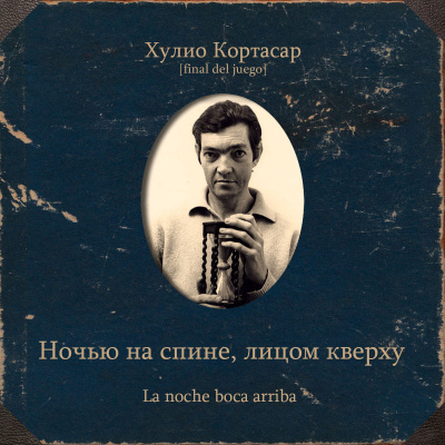 Кортасар Хулио – Ночью на спине, лицом кверху 🎶 Слушать аудиокниги онлайн 🎶 полностью бесплатно без регистрации | 🔊 Аудиокниги 🔊 audio-knigi-online.com
