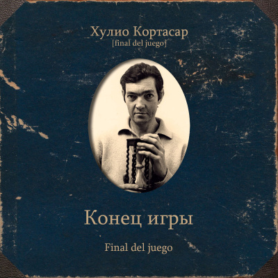 Кортасар Хулио – Конец игры - 🎶 Слушать аудиокниги онлайн 🎶 полностью бесплатно без регистрации | 🔊 Аудиокниги 🔊 audio-knigi-online.com
