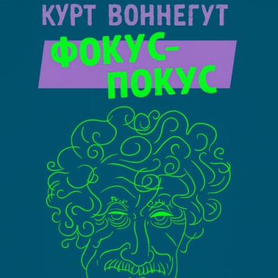 Воннегут Курт – Фокус-покус - 🎶 Слушать аудиокниги онлайн 🎶 полностью бесплатно без регистрации | 🔊 Аудиокниги 🔊 audio-knigi-online.com