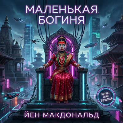 Макдональд Йен – Маленькая богиня - 🎶 Слушать аудиокниги онлайн 🎶 полностью бесплатно без регистрации | 🔊 Аудиокниги 🔊 audio-knigi-online.com