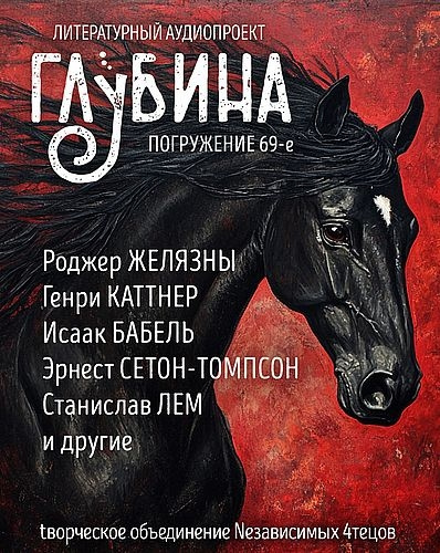 Глубина. Погружение 69-е - 🎶 Слушать аудиокниги онлайн 🎶 полностью бесплатно без регистрации | 🔊 Аудиокниги 🔊 audio-knigi-online.com