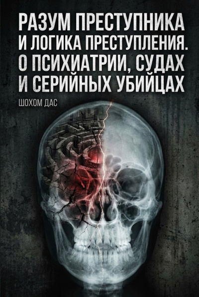 Дас Шохом – Разум преступника и логика преступления. О психиатрии, судах и серийных убийцах - 🎶 Слушать аудиокниги онлайн 🎶 полностью бесплатно без регистрации | 🔊 Аудиокниги 🔊 audio-knigi-online.com