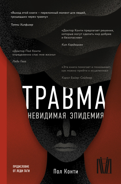 Конти Пол – Травма. Невидимая эпидемия - 🎶 Слушать аудиокниги онлайн 🎶 полностью бесплатно без регистрации | 🔊 Аудиокниги 🔊 audio-knigi-online.com
