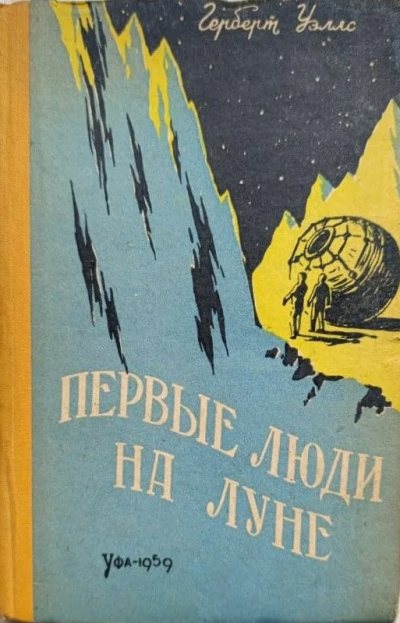Уэллс Герберт – Первые люди на Луне - 🎶 Слушать аудиокниги онлайн 🎶 полностью бесплатно без регистрации | 🔊 Аудиокниги 🔊 audio-knigi-online.com
