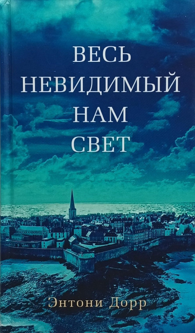 Дорр Энтони – Весь невидимый нам свет - 🎶 Слушать аудиокниги онлайн 🎶 полностью бесплатно без регистрации | 🔊 Аудиокниги 🔊 audio-knigi-online.com