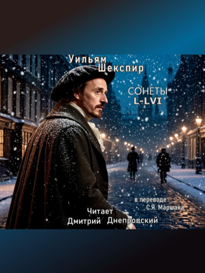 Шекспир Уильям – Сонеты L-LVI (перевод С.Я. Маршака) - 🎶 Слушать аудиокниги онлайн 🎶 полностью бесплатно без регистрации | 🔊 Аудиокниги 🔊 audio-knigi-online.com